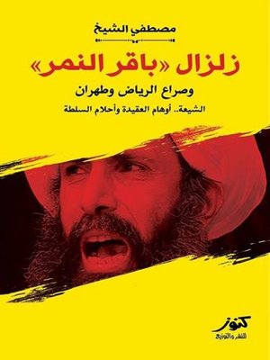 cover image of زلزال باقر النمر وصراع الرياض وطهران